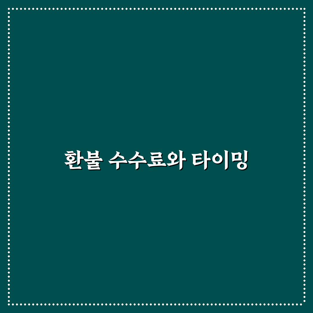 시외버스 환불 수수료 규정과 취소 타이밍 정리 꿀팁