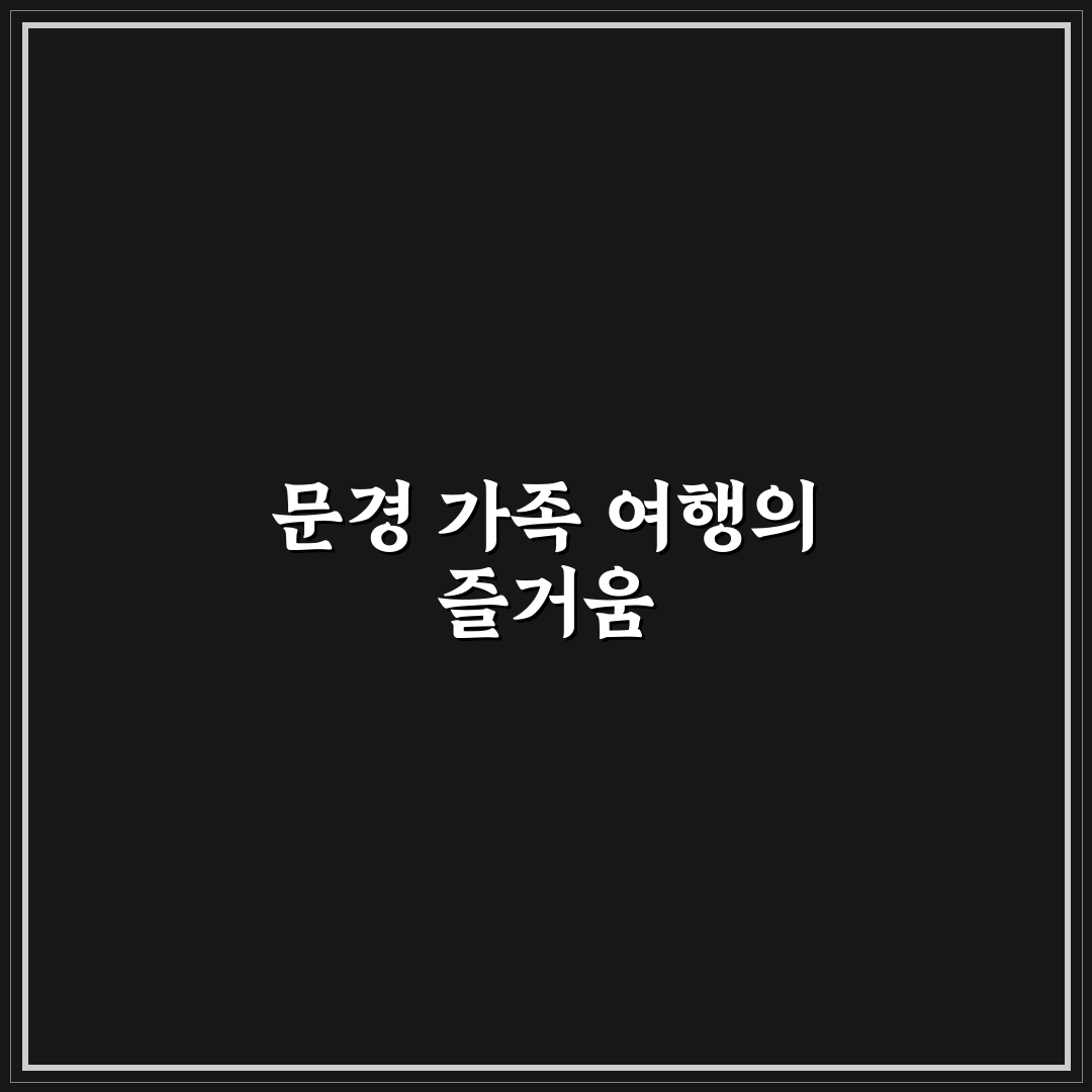 문경 1박 2일 가족 여행 코스와 아이와 가볼 곳 꿀팁 정리