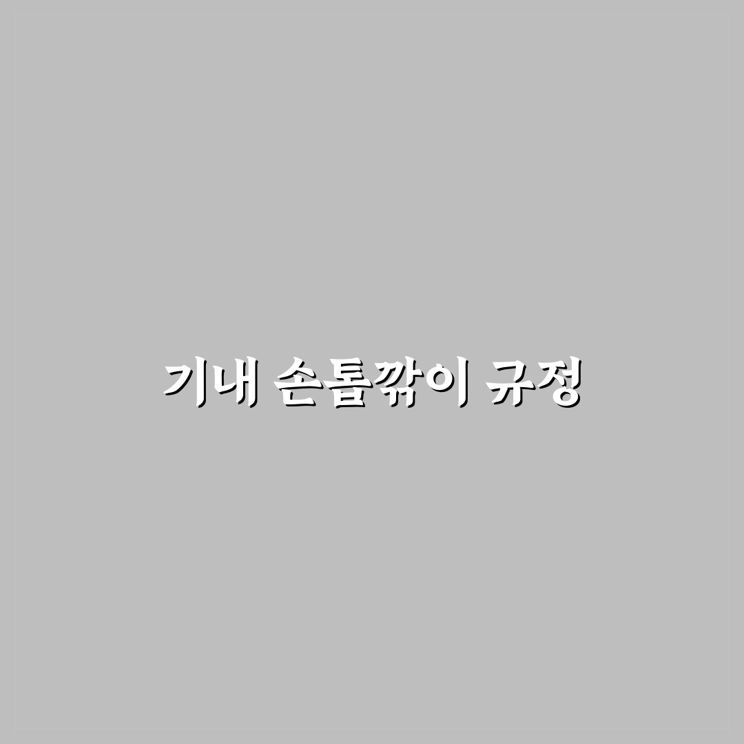 손톱깎이 기내 반입 가능할까 공항 보안 규정 정리 팁