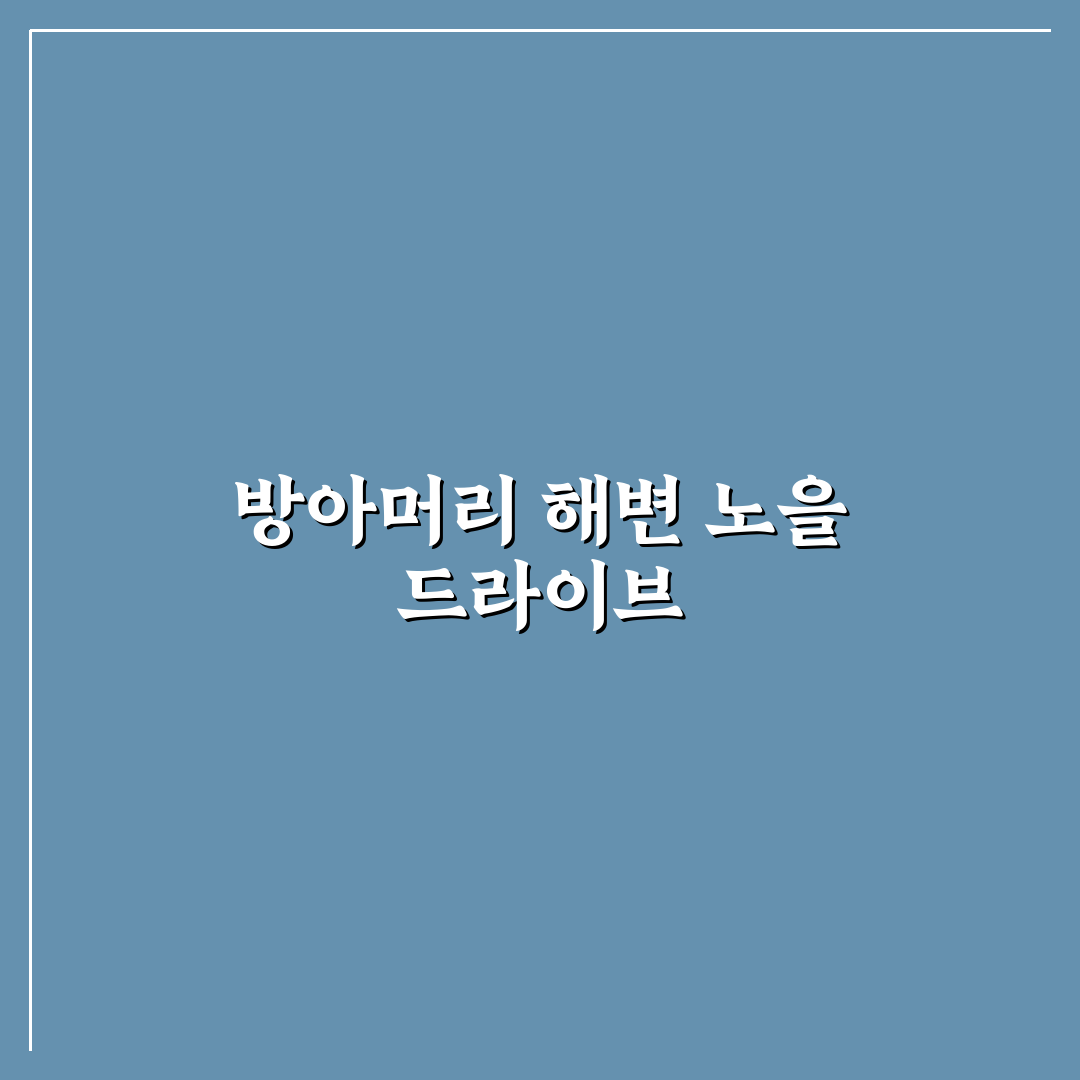대부도 방아머리 해변 드라이브와 노을 명소 꿀팁 공유
