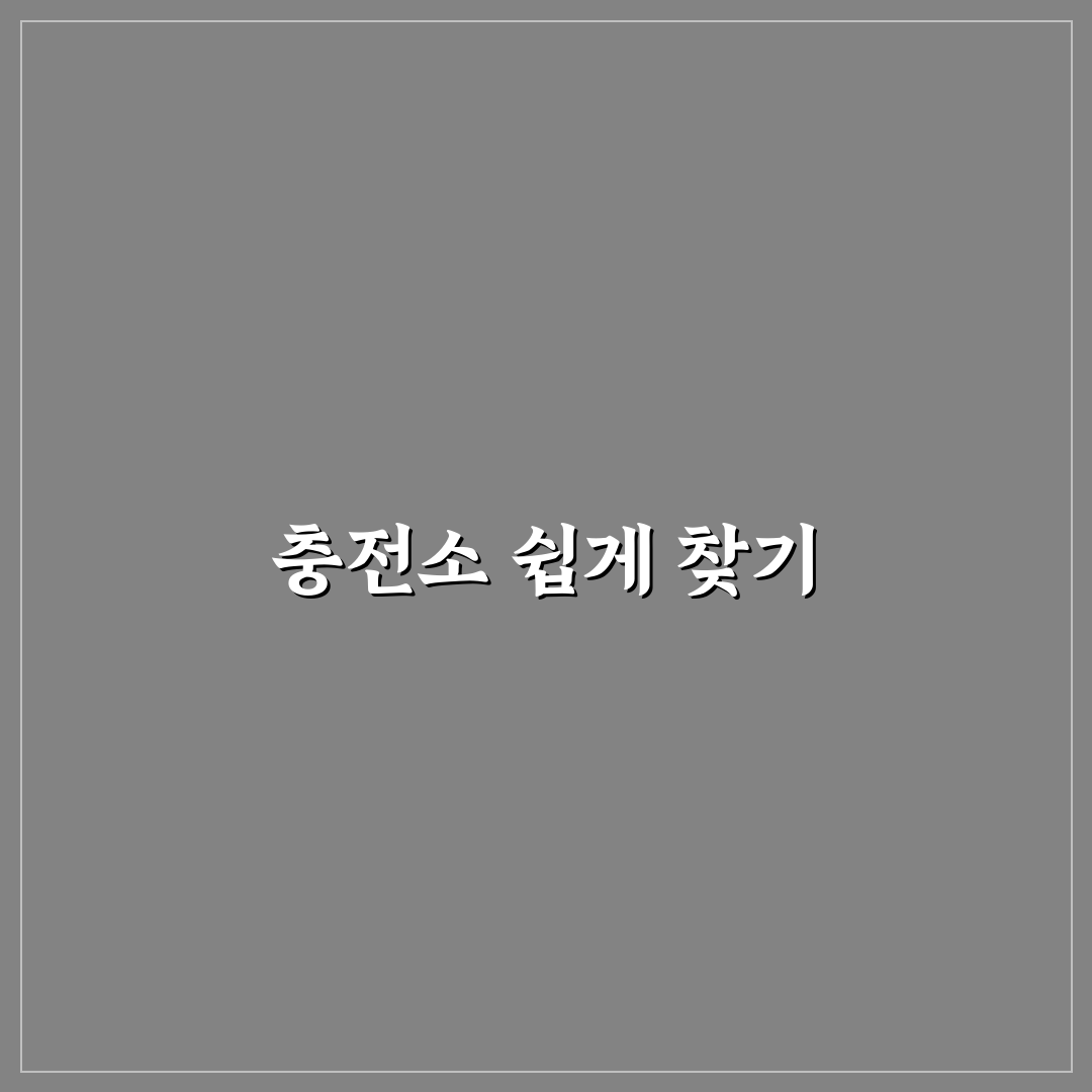 전기차 충전소 위치 찾는 앱과 여행 팁 정리 안내