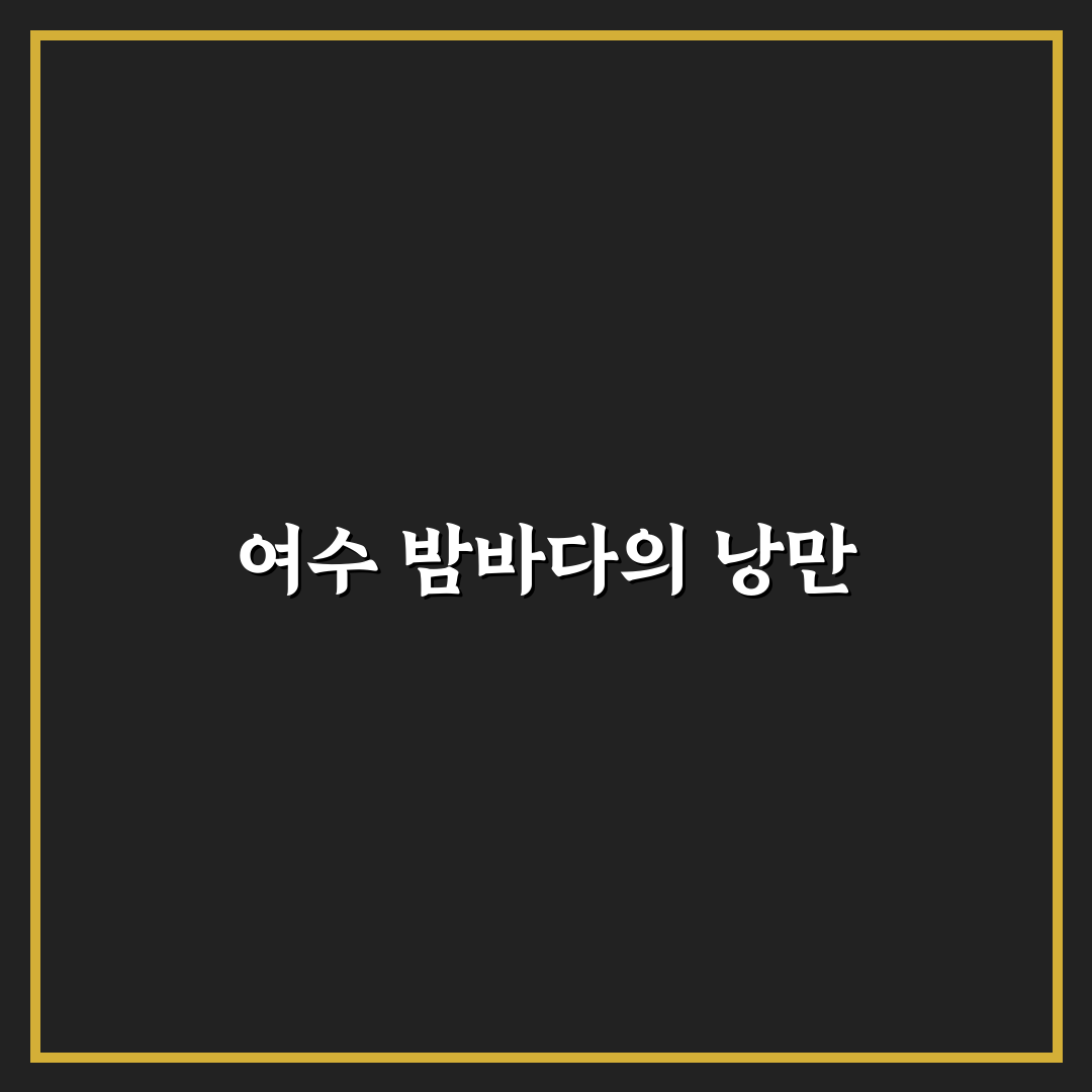 여수 밤바다 드라이브 코스와 야경 명소 추천 꿀팁 정리