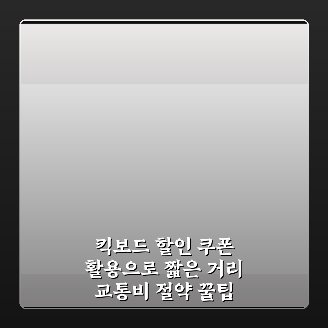 킥보드 할인 쿠폰 활용으로 짧은 거리 교통비 절약 꿀팁