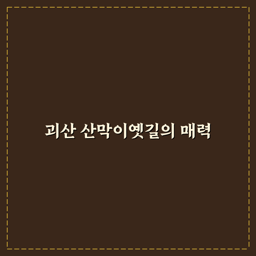괴산 산막이옛길 트레킹 코스와 당일 여행 꿀팁 정리