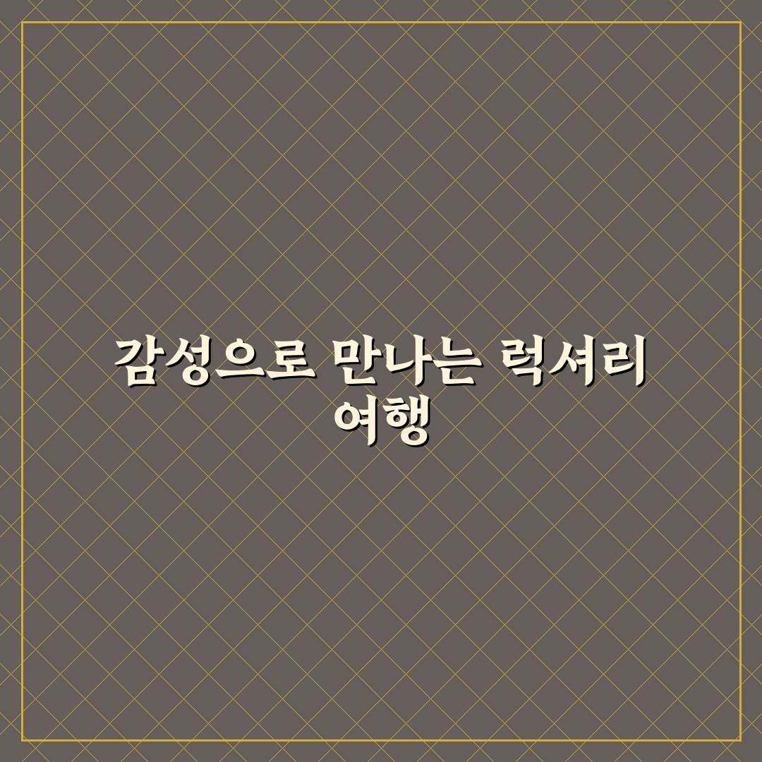 럭셔리 감성 1박 2일 여행지와 프리미엄 숙소 추천 꿀팁