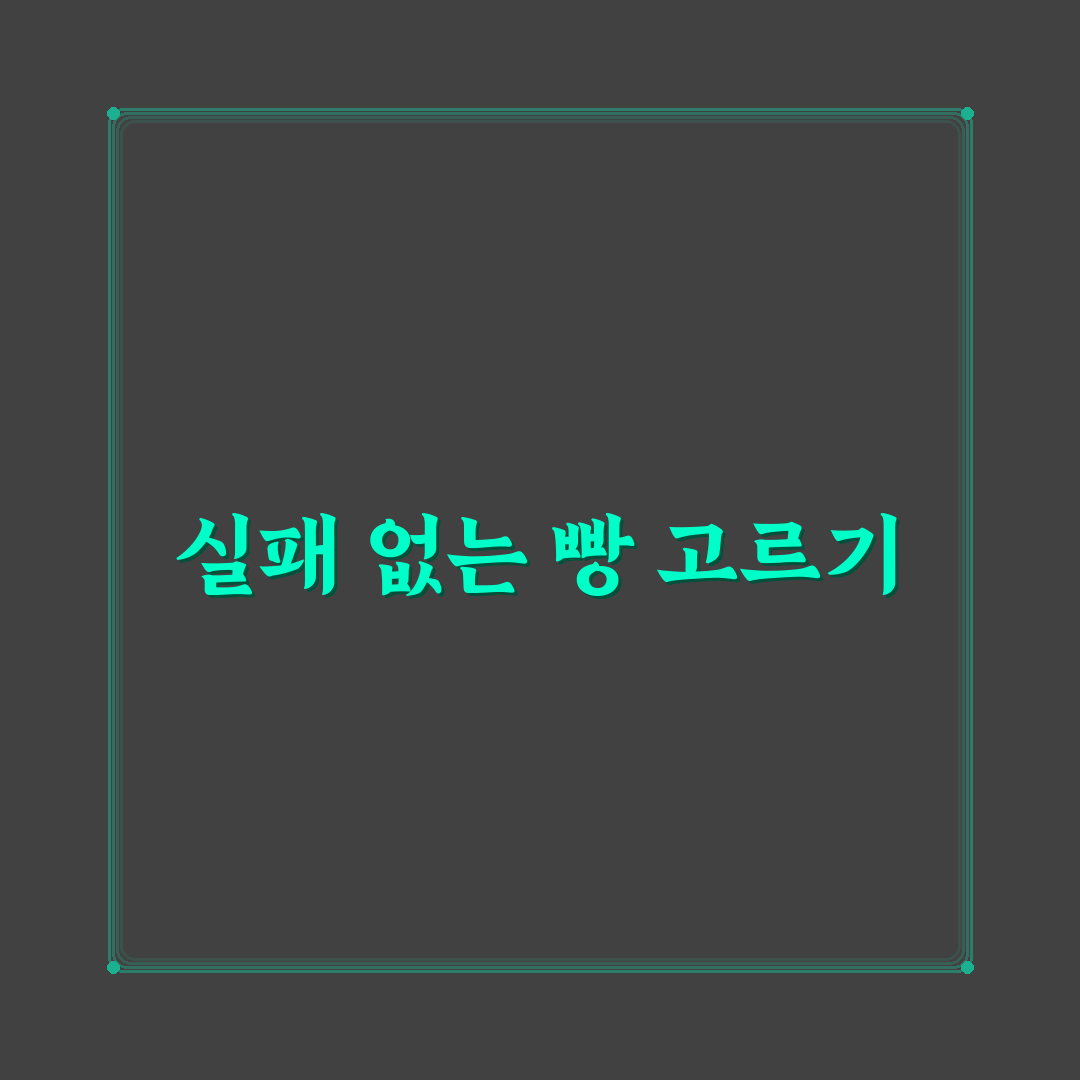 대전 성심당 빵 추천과 인기 메뉴 정리해드려요