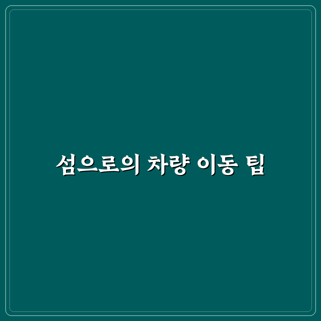차량 선박 선적 비용과 섬 여행 차량 이동 팁 정리