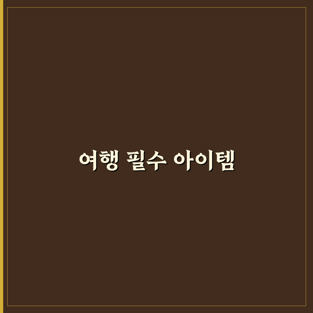올리브영 여행 키트 추천과 실용적인 구매 리스트 꿀팁 정리