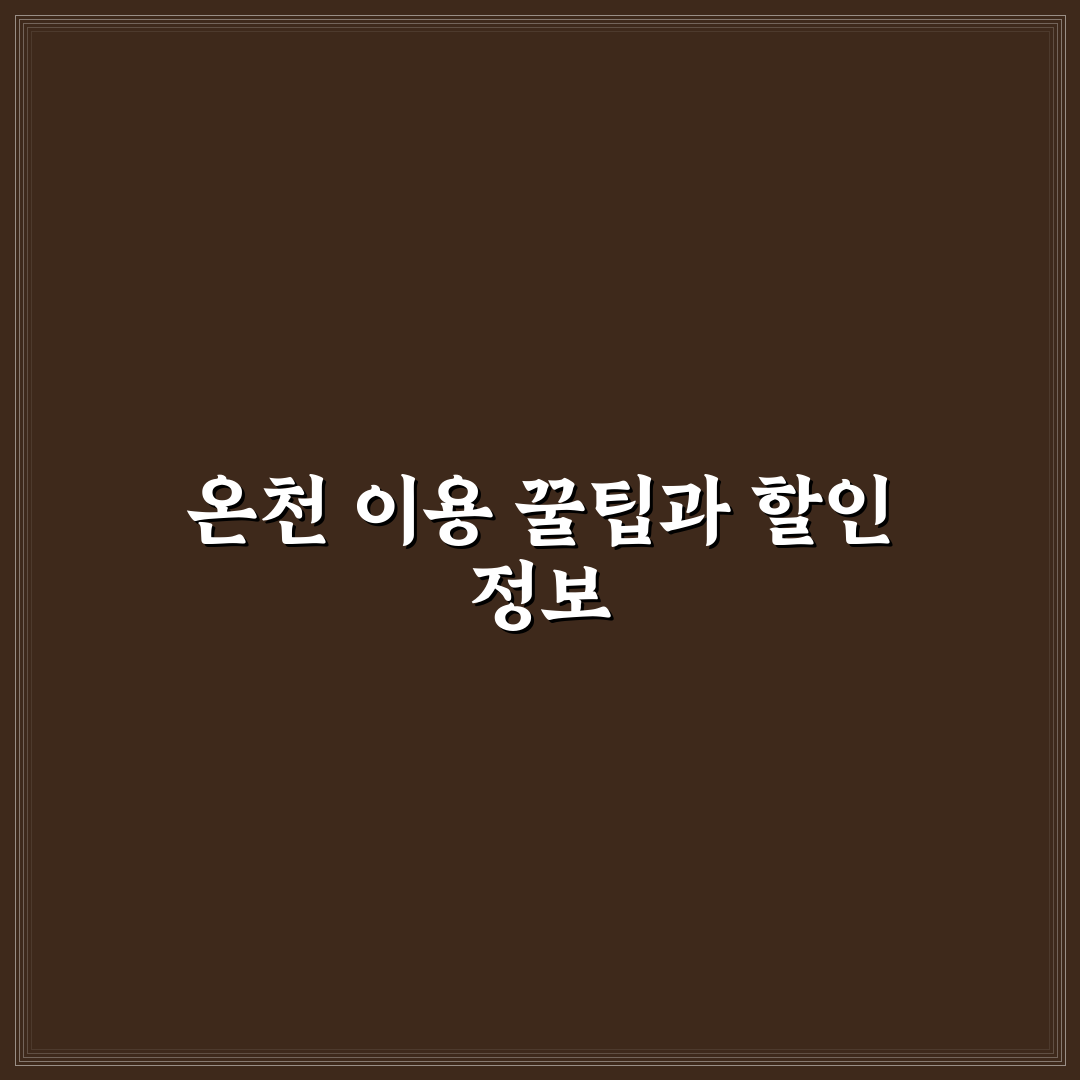 이천 테르메덴 온천 이용 팁과 할인 정보 정리 알려드려요