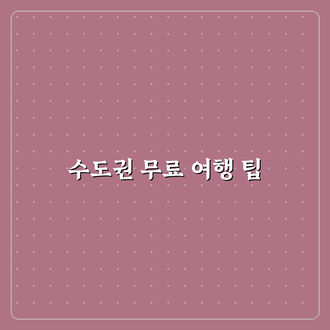 수도권 근교 무료 여행지 모음과 가성비 나들이 코스 꿀팁 공유