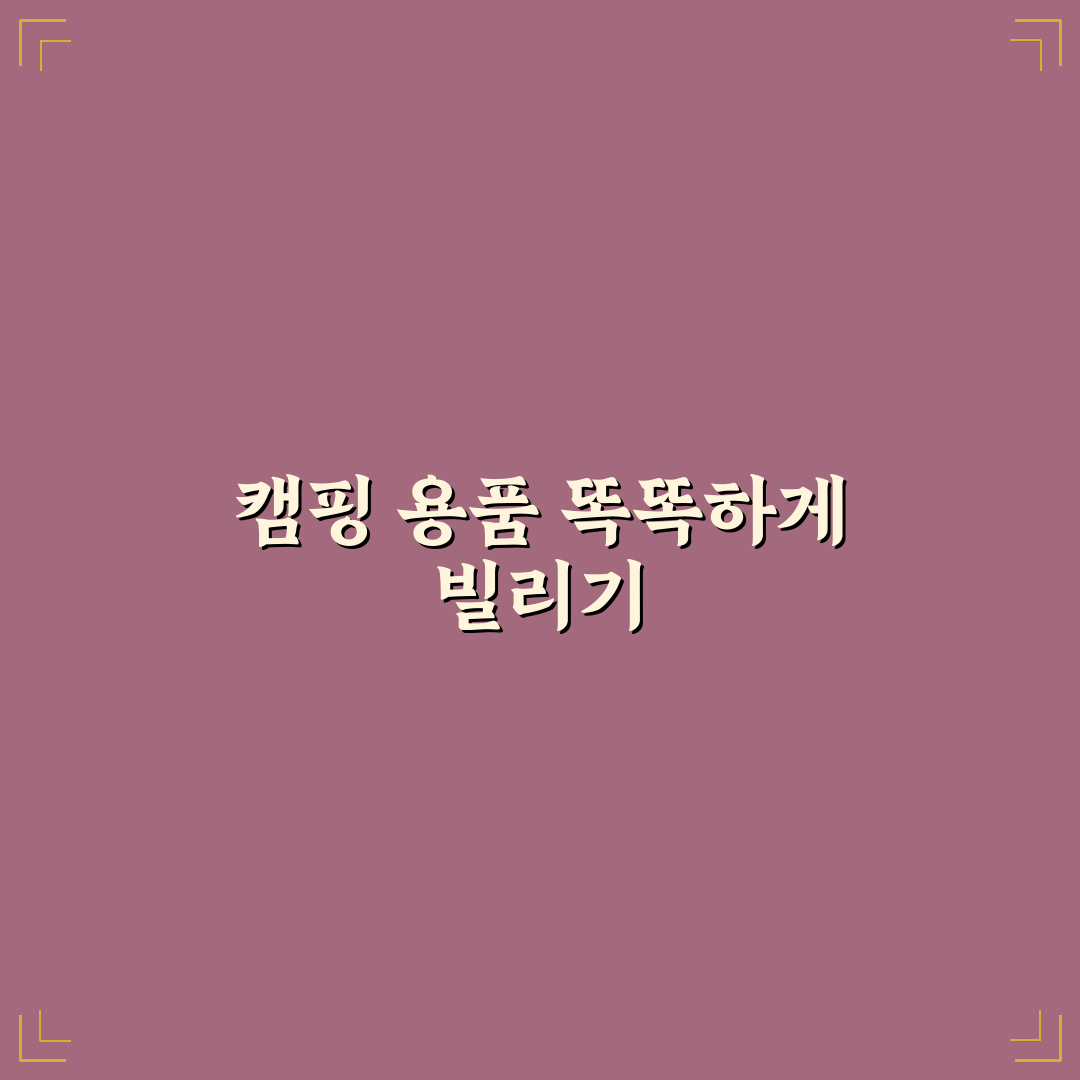 캠핑 용품 대여 가격 비교와 절약 기준 정리 꿀팁