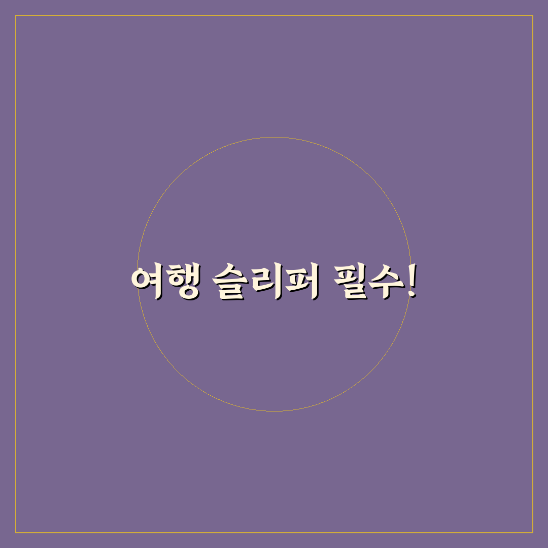 여행용 슬리퍼 추천과 공용 샤워실 준비물 정리 꿀팁