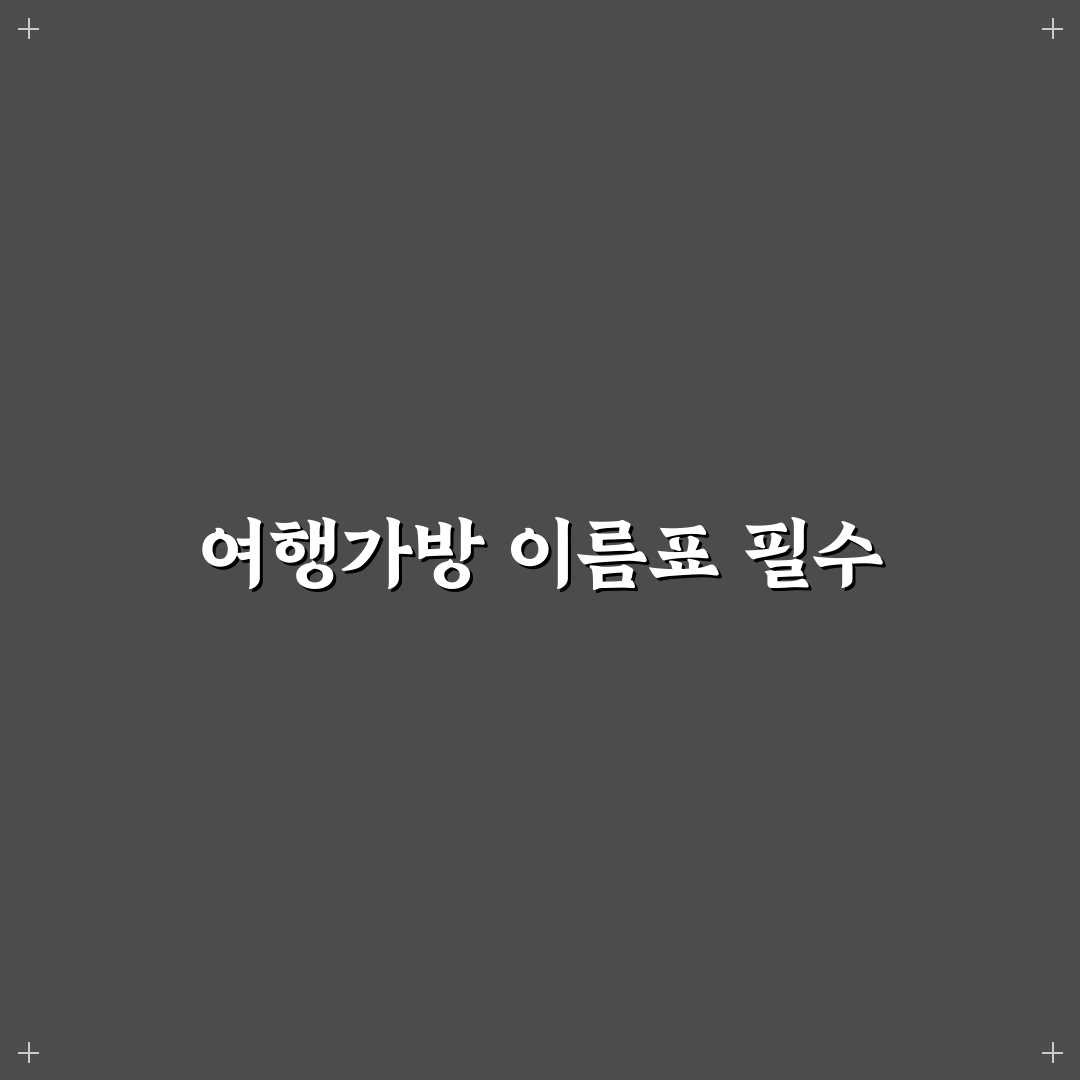 여행 가방 이름표 필요한 이유와 분실 방지 꿀팁 정리