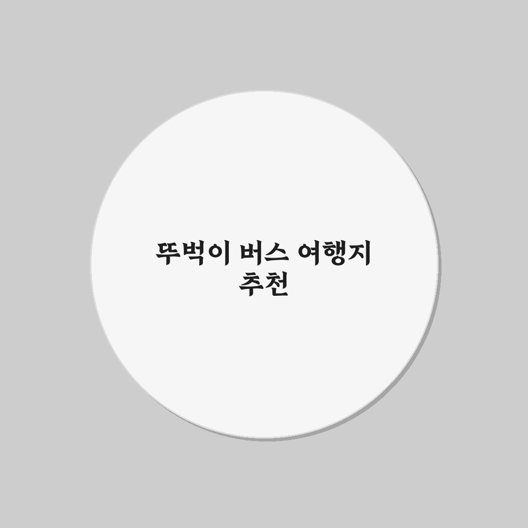 버스 타고 가는 1박 2일 여행지와 뚜벅이 코스 추천 꿀팁 공유