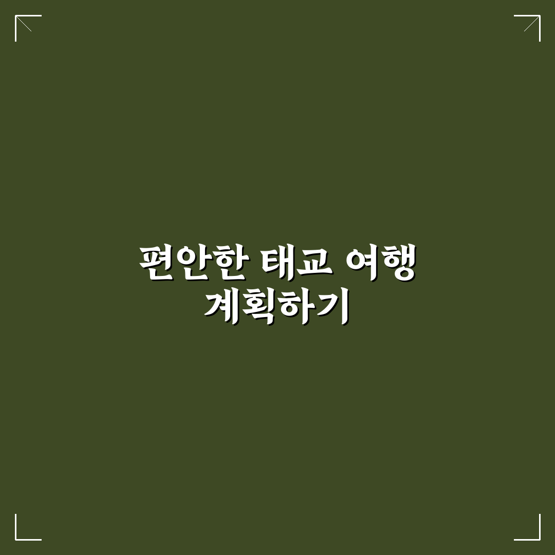 태교 여행 1박 2일 추천과 편안한 일정 짜는 꿀팁
