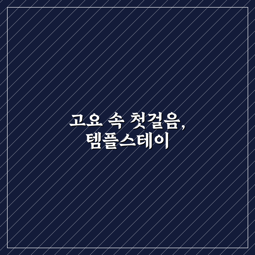 템플스테이 예약 방법부터 첫 방문 준비물까지! 직접 써본 후기