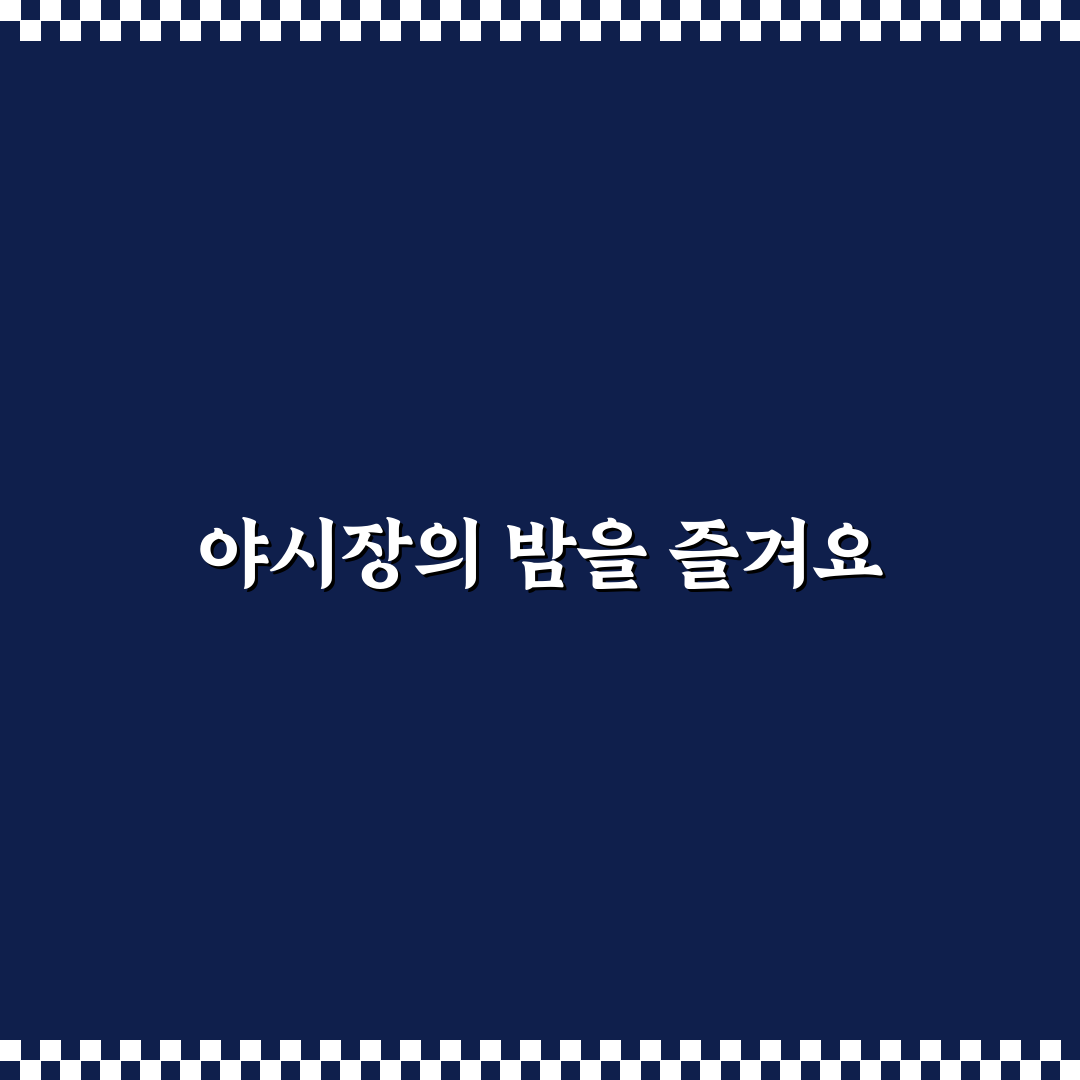 야시장 투어 1박 2일 여행 코스와 먹거리 꿀팁 정리