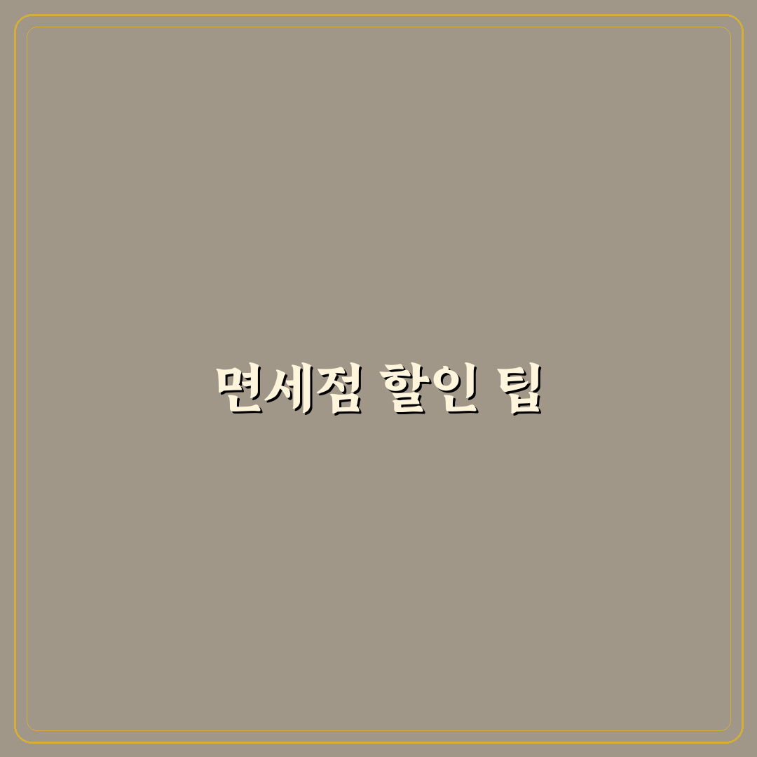 면세점 이용 꿀팁 국내 출발 전 할인받는 방법 정리