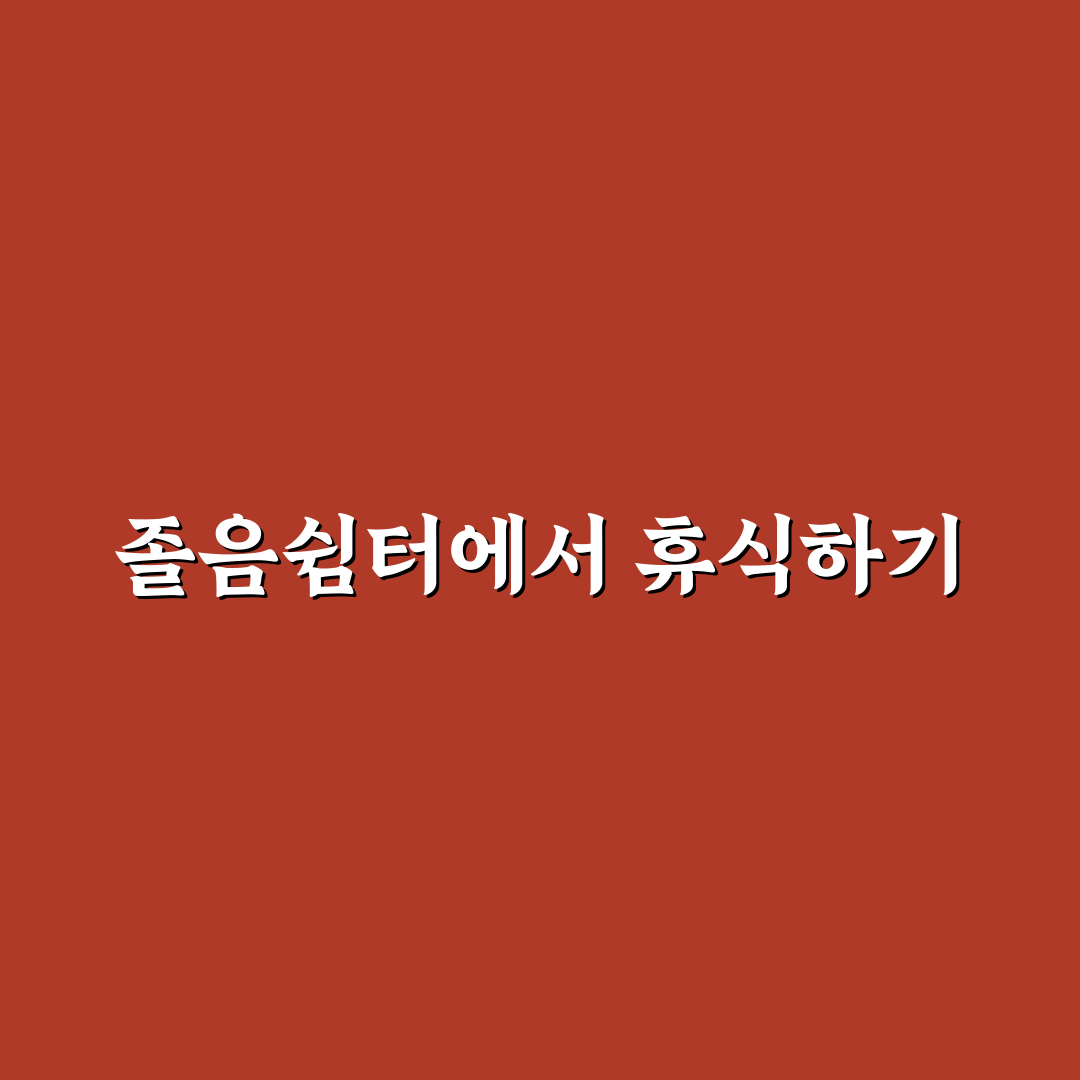 졸음쉼터 위치 찾기와 안전 운전 휴식 팁 정리 꿀팁 공유