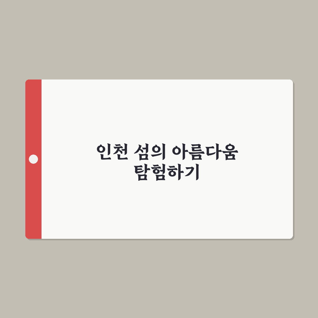 인천 섬 1박 2일 추천 코스와 배 타고 떠나는 여행 꿀팁 공유