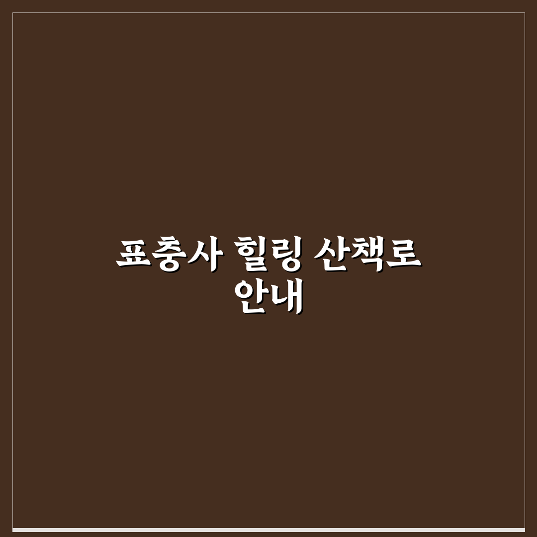 밀양 표충사 산책 코스와 당일 힐링 여행 추천 정리 안내