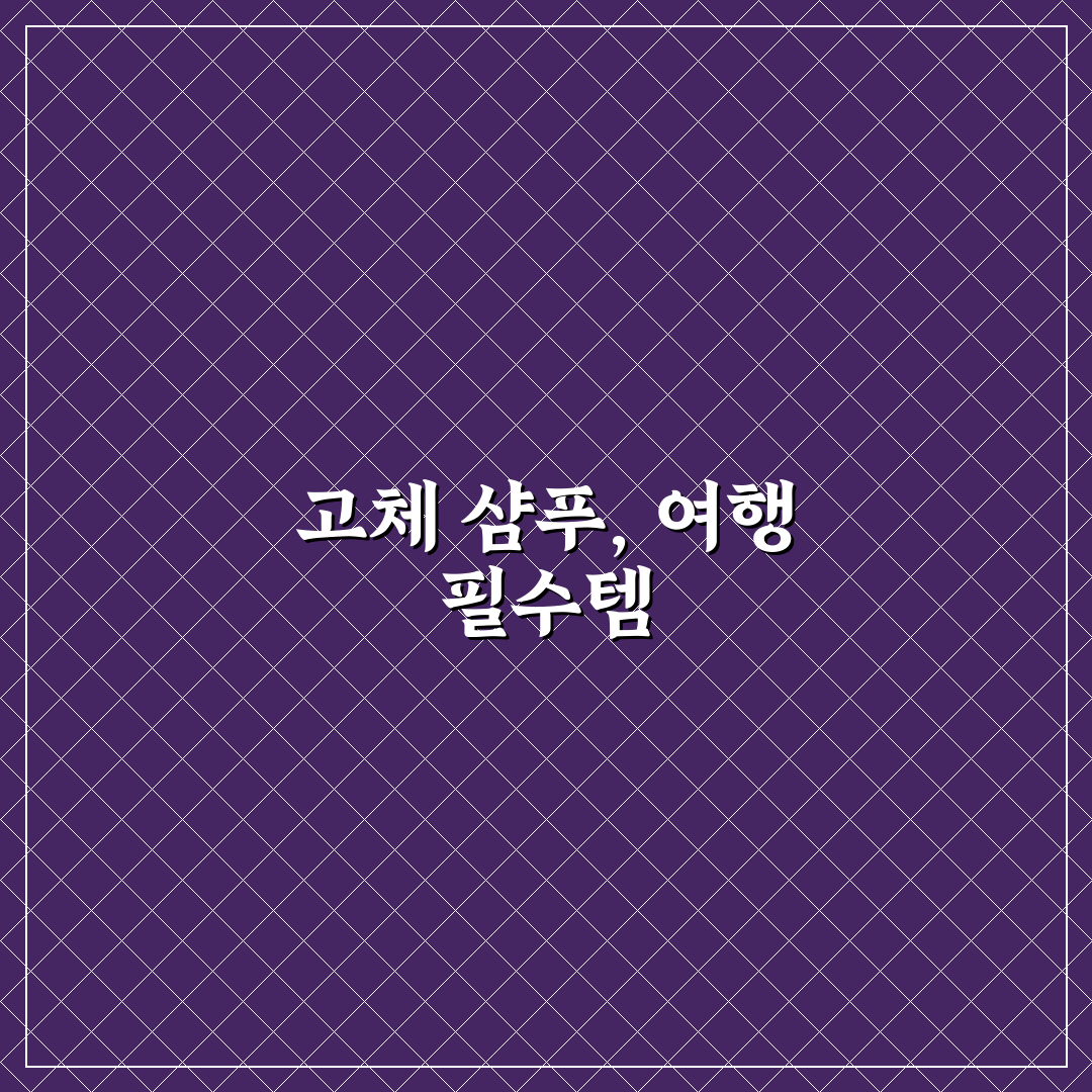 고체 샴푸 장점과 여행용 세면도구로 좋은 이유 정리 꿀팁 공유