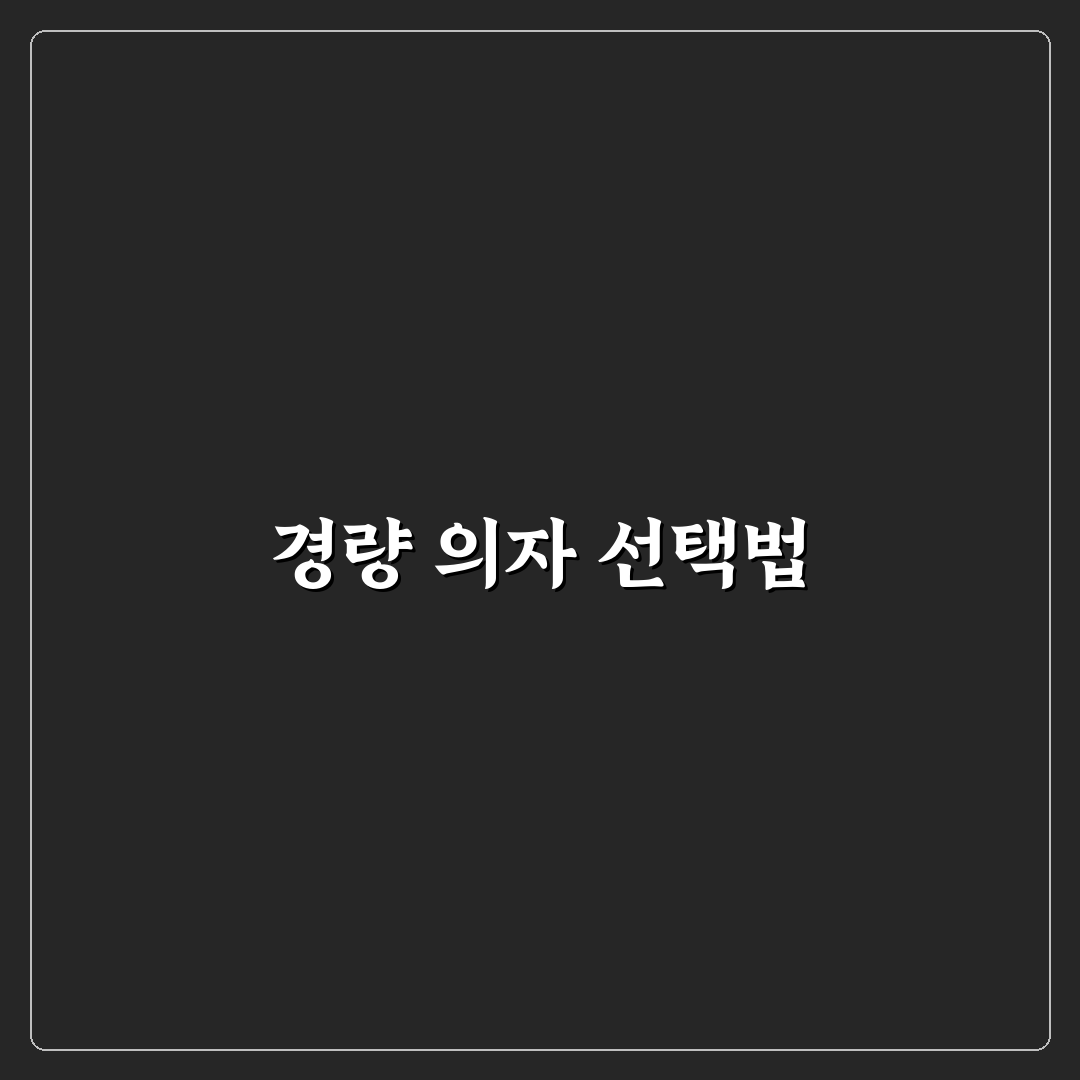 휴대용 의자 경량 제품 고르는 법과 캠핑 활용 팁 공유