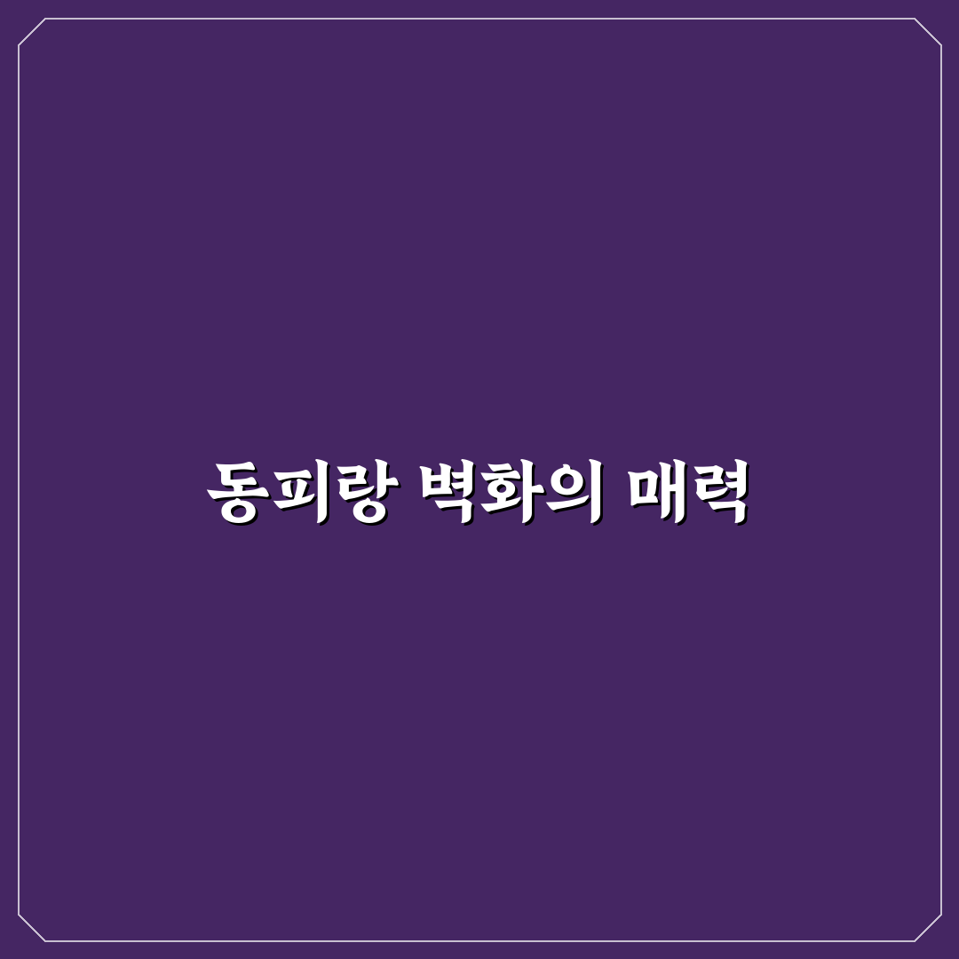 통영 동피랑 벽화마을 당일 여행 코스와 사진 명소 꿀팁 정리