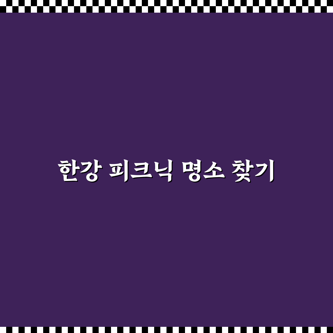 한강 공원 피크닉 명당과 돗자리 코스 꿀팁 정리