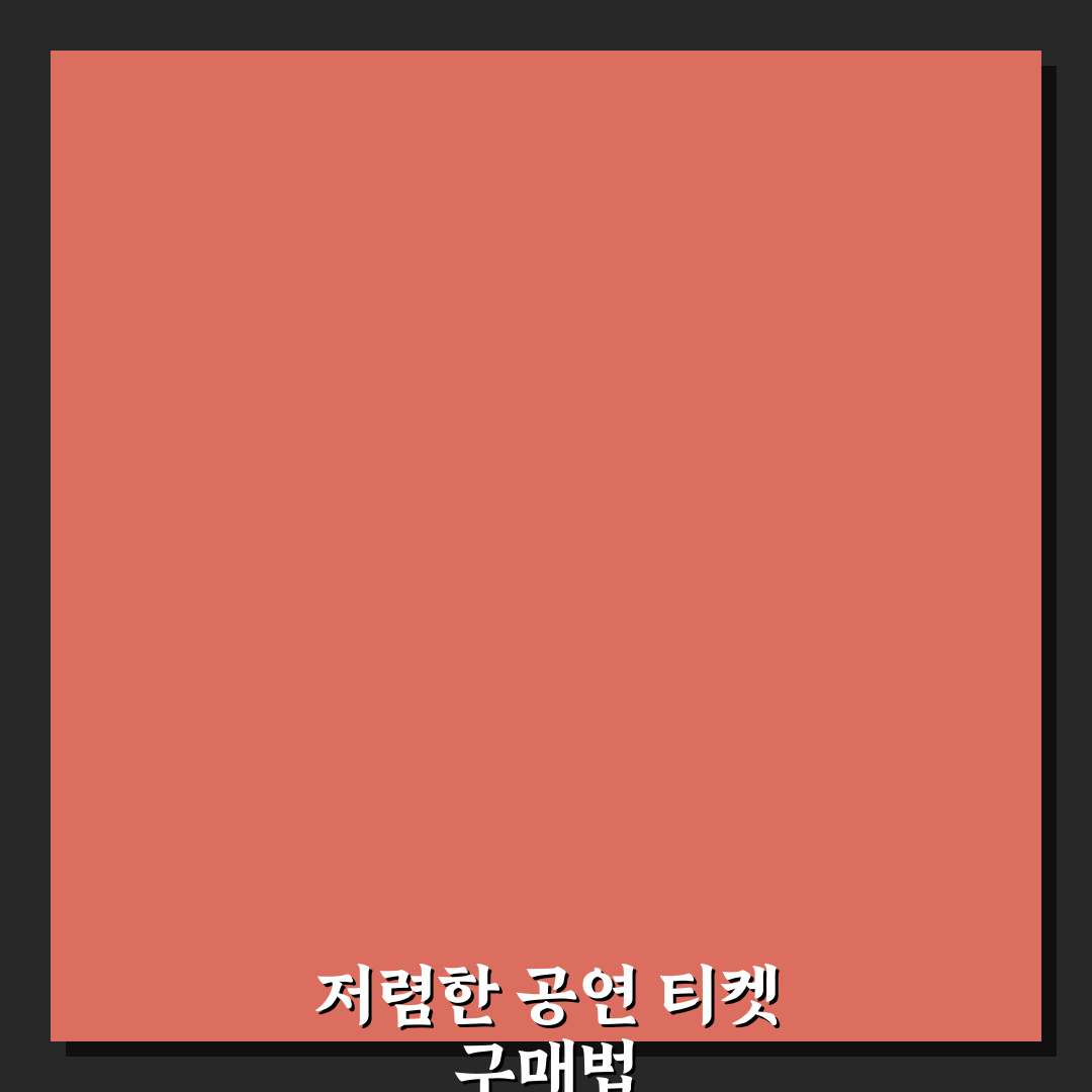 공연 티켓 싸게 사는 법과 할인 예매 사이트 꿀팁 정리