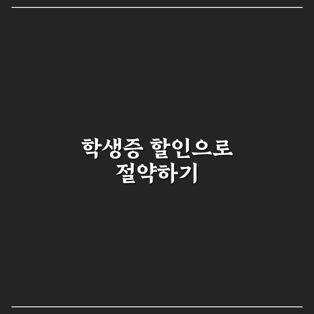 대학생 학생증 할인 장소와 여행 경비 아끼는 방법 알려드려요