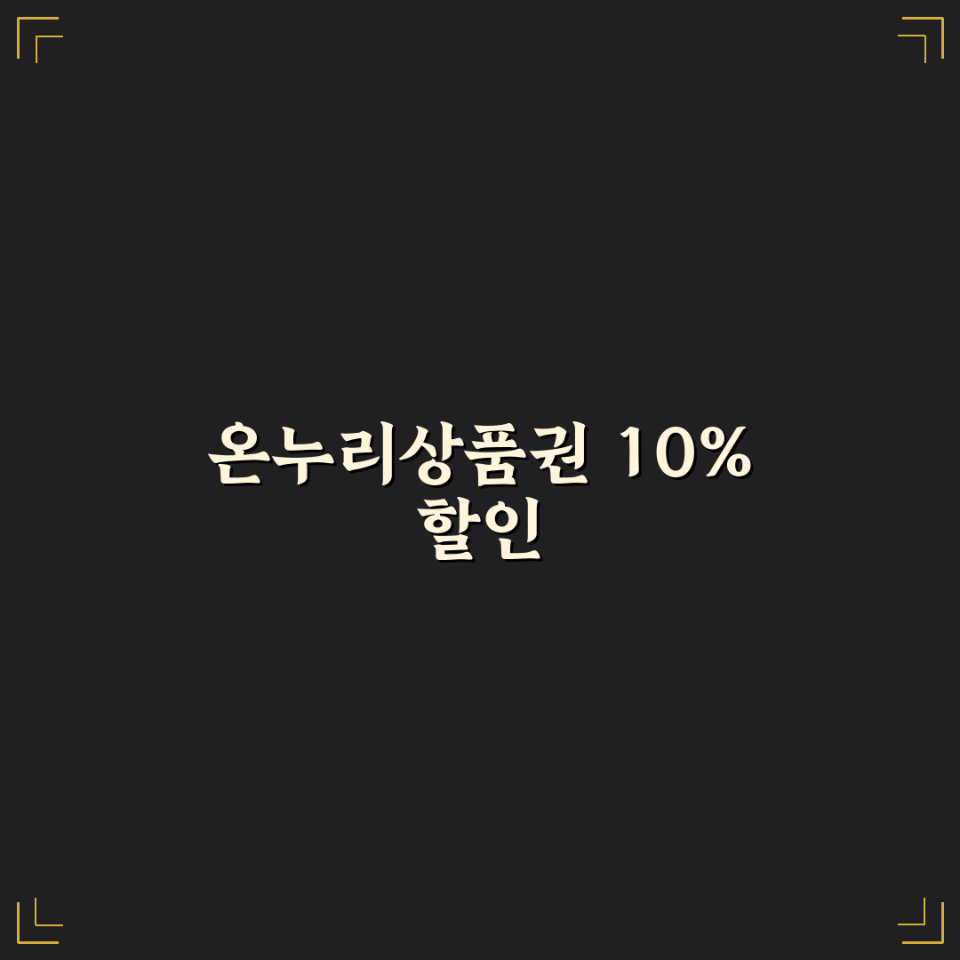 모바일 온누리상품권 10퍼센트 할인과 사용처 정리 꿀팁
