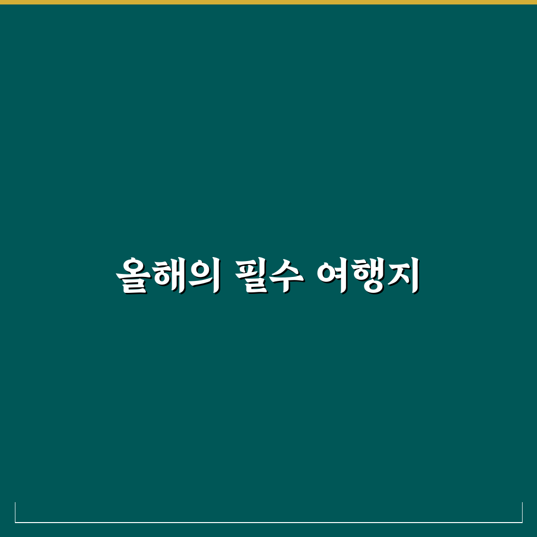 2026년 꼭 가봐야 할 국내 여행지 추천 베스트 정리와 꿀팁 공유