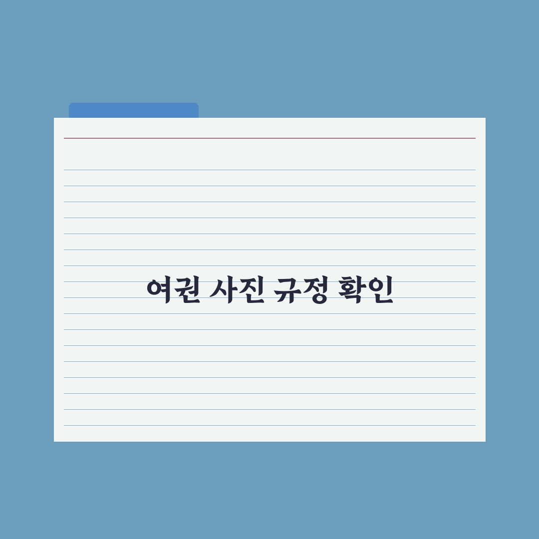 여권 사진 규정과 재촬영 없이 통과하는 팁 정리