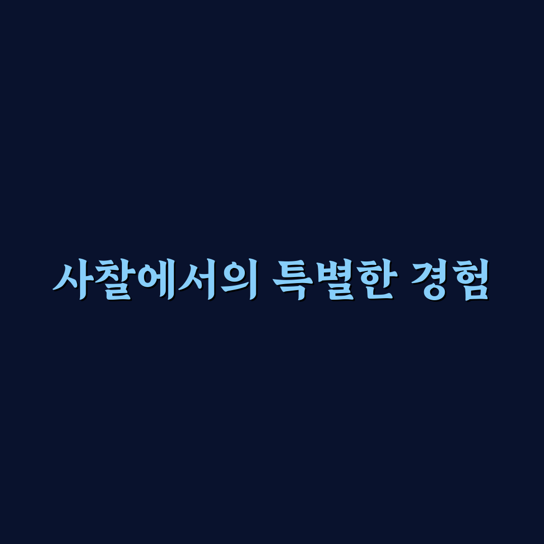 사찰 스테이 1박 2일 후기와 초보자 준비물 꿀팁 정리