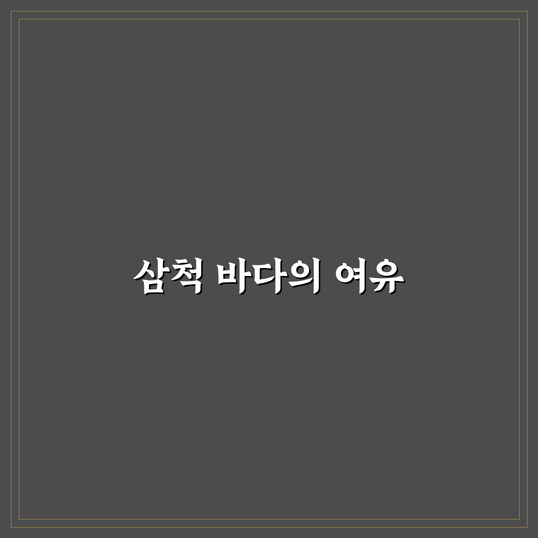 동해 삼척 1박 2일 바다 여행 코스와 드라이브 추천 꿀팁 공유