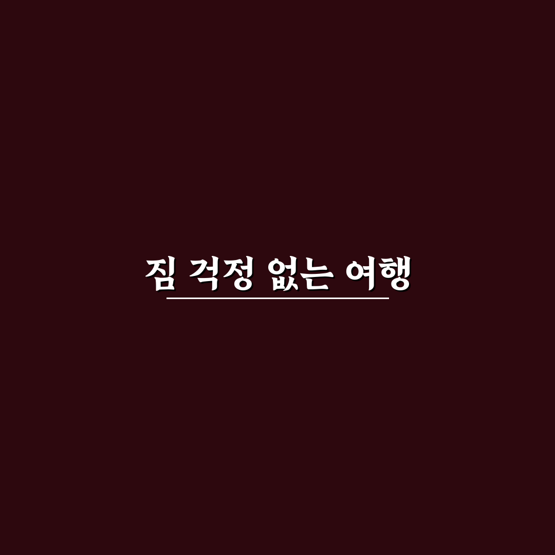 여행지 짐 배송 서비스 이용법과 비용 절약 팁 정리