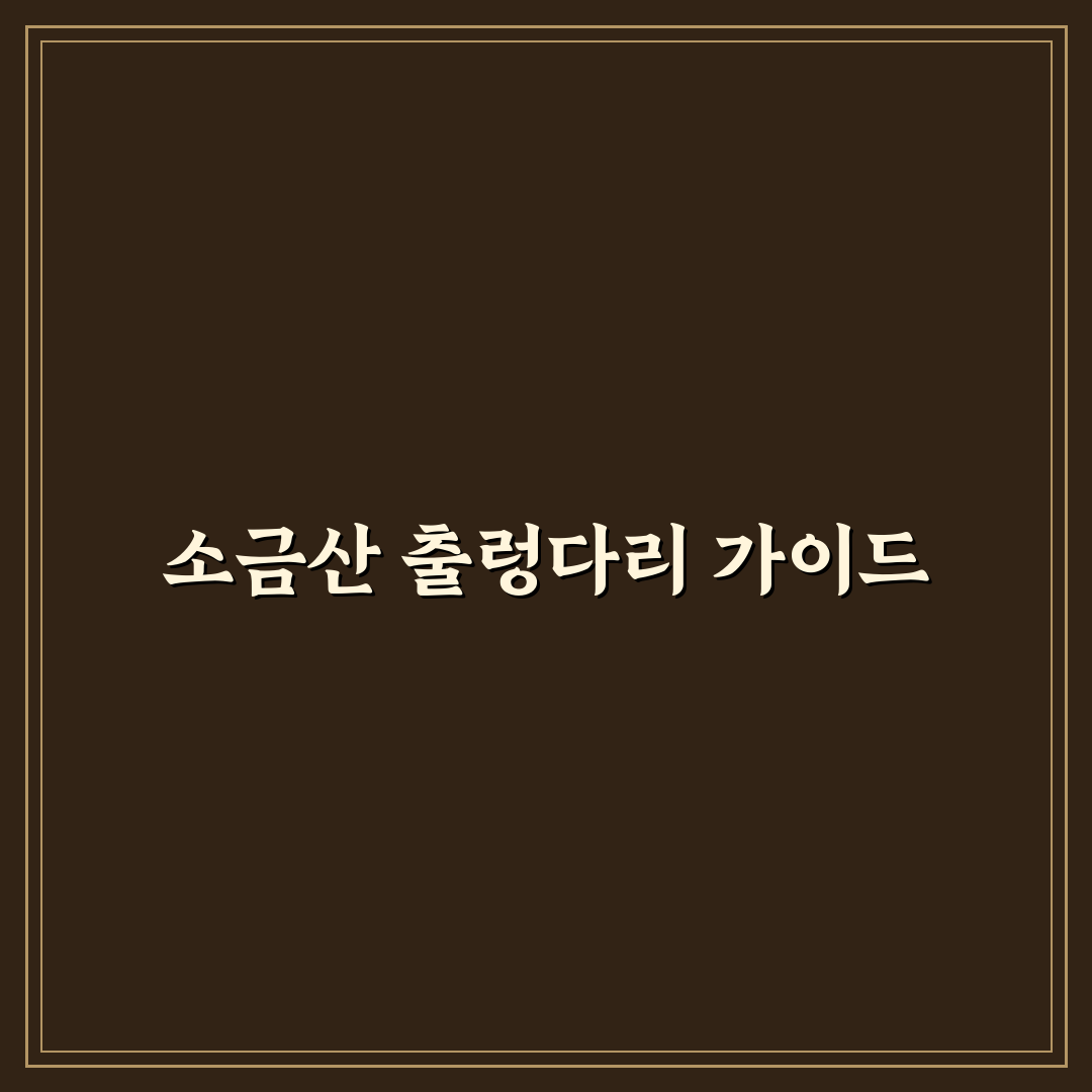 원주 소금산 출렁다리 당일치기 코스와 예약 정보 꿀팁 정리