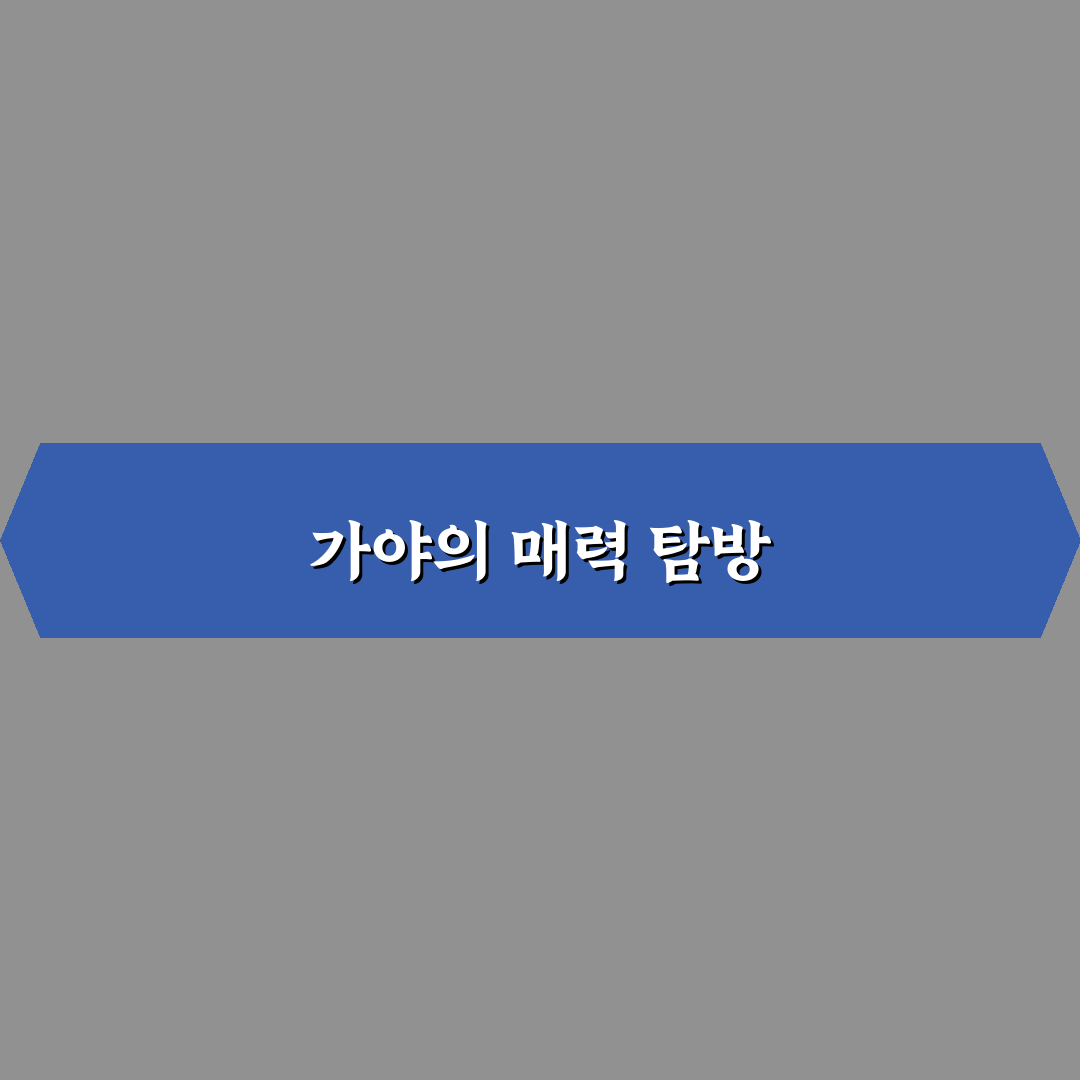 김해 가야테마파크 당일 여행 코스와 체험 정보 정리 꿀팁 공유