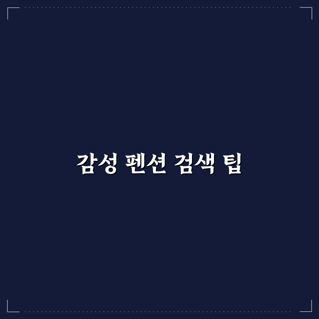 감성 펜션 찾는 인스타 검색법과 사진 사기 피하는 꿀팁 공유