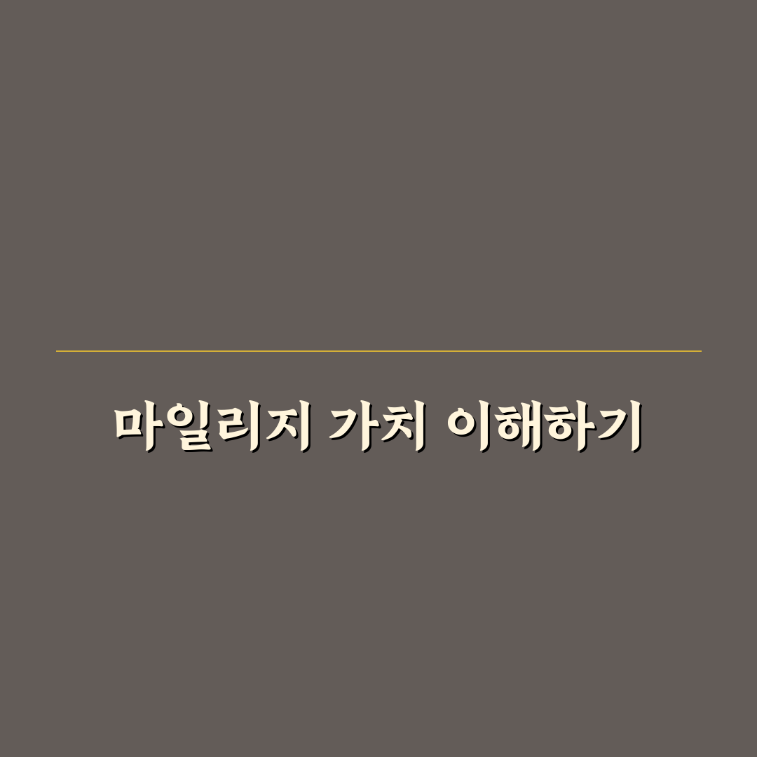 마일리지 알뜰하게 쓰기와 소멸 전 활용법 꿀팁 정리
