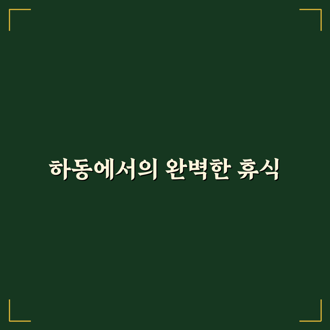 하동 1박 2일 차 여행 코스와 드라이브 명소 추천 꿀팁 공유