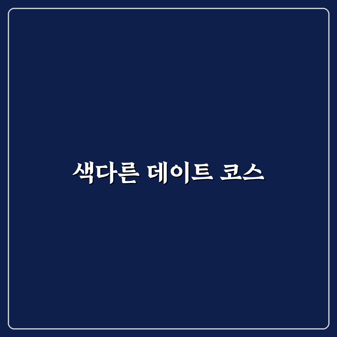 커플 당일치기 이색 데이트 코스와 사진 명소 꿀팁 정리