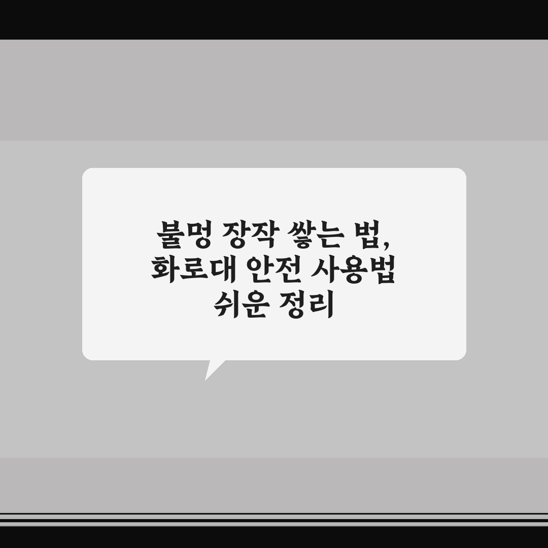 불멍 장작 쌓는 법, 화로대 안전 사용법 쉬운 정리
