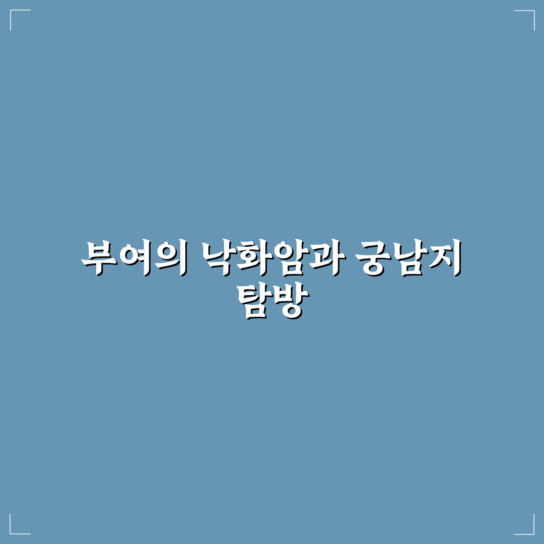 부여 낙화암 당일 코스와 궁남지 여행 꿀팁 정리