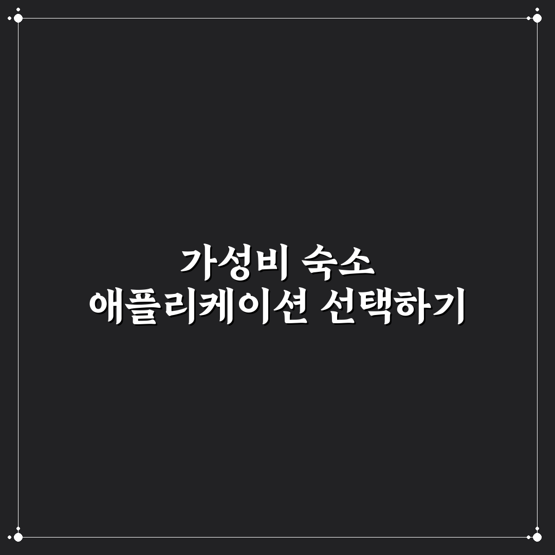 가성비 숙소 찾는 어플 비교와 예약 성공 꿀팁 정리