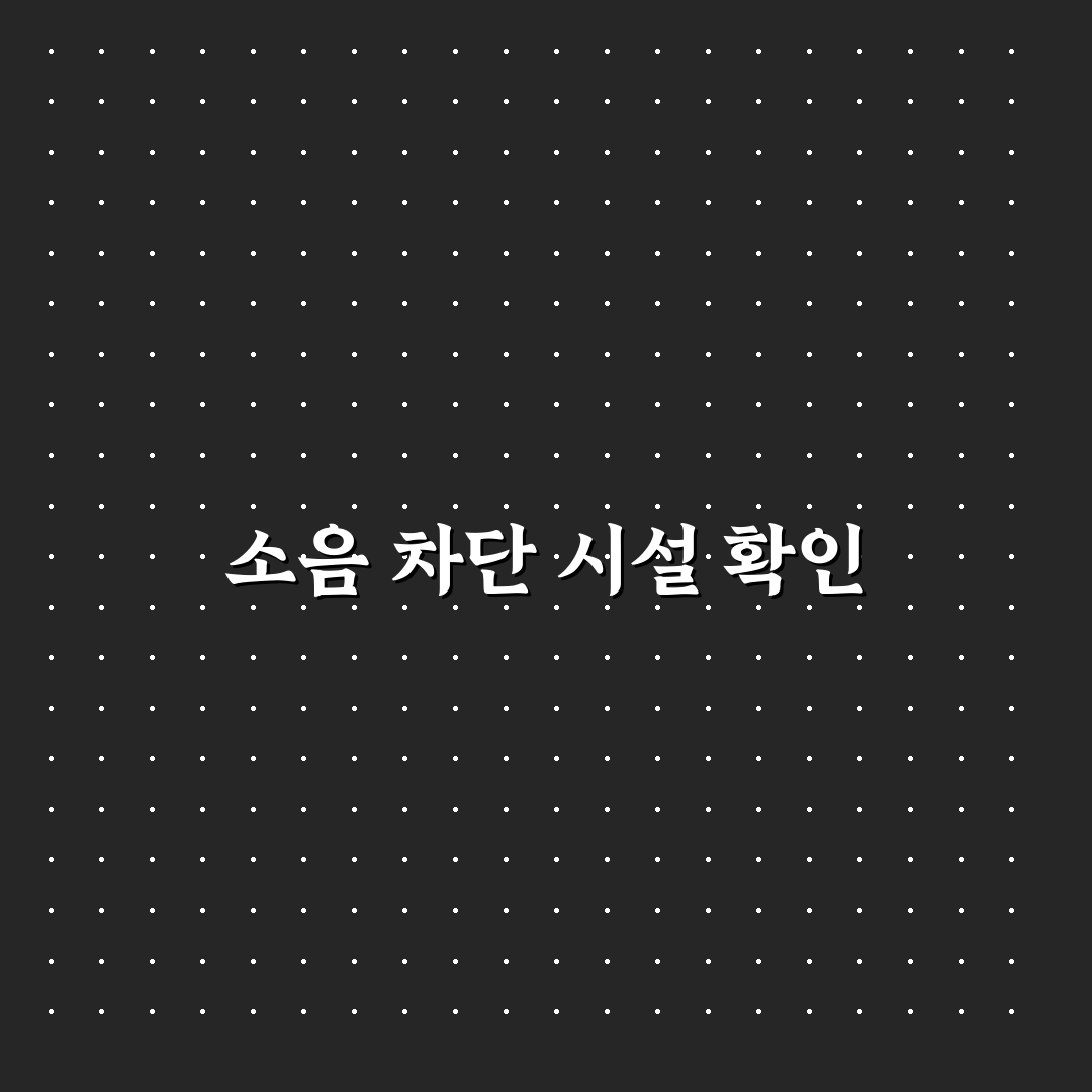 층간소음 없는 펜션 고르는 방법과 추천 숙소 기준 정리