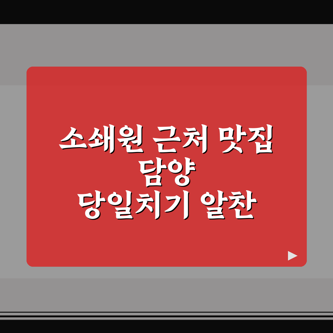 소쇄원 근처 맛집 담양 당일치기 알찬 코스 완벽 정리