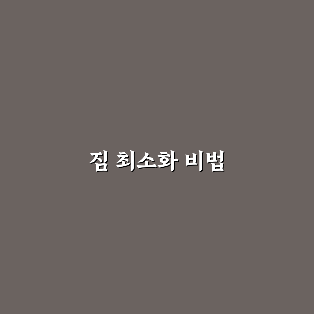 당일치기 여행 짐 줄이기와 가볍게 떠나는 꿀팁 정리