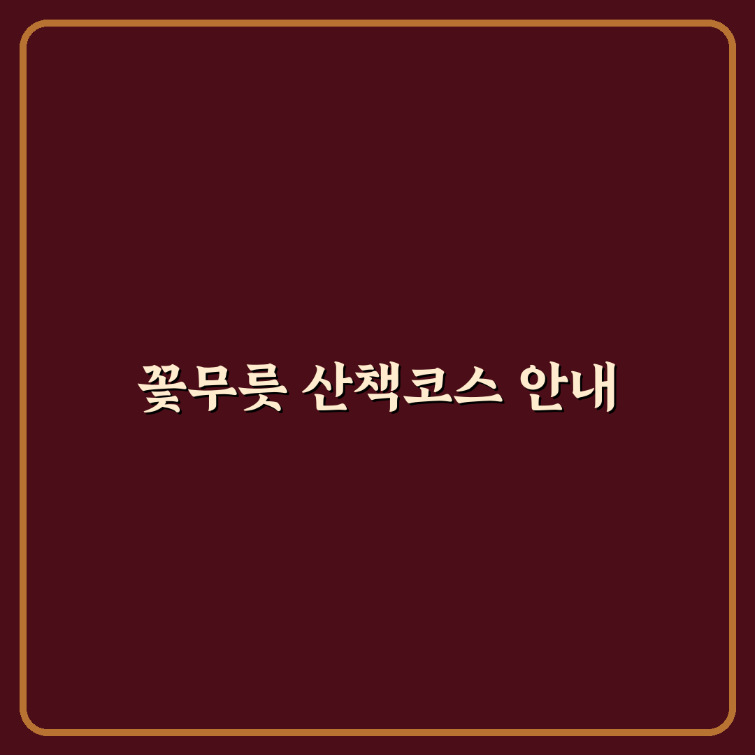 함양 상림공원 꽃무릇 시기와 산책 코스 꿀팁 정리